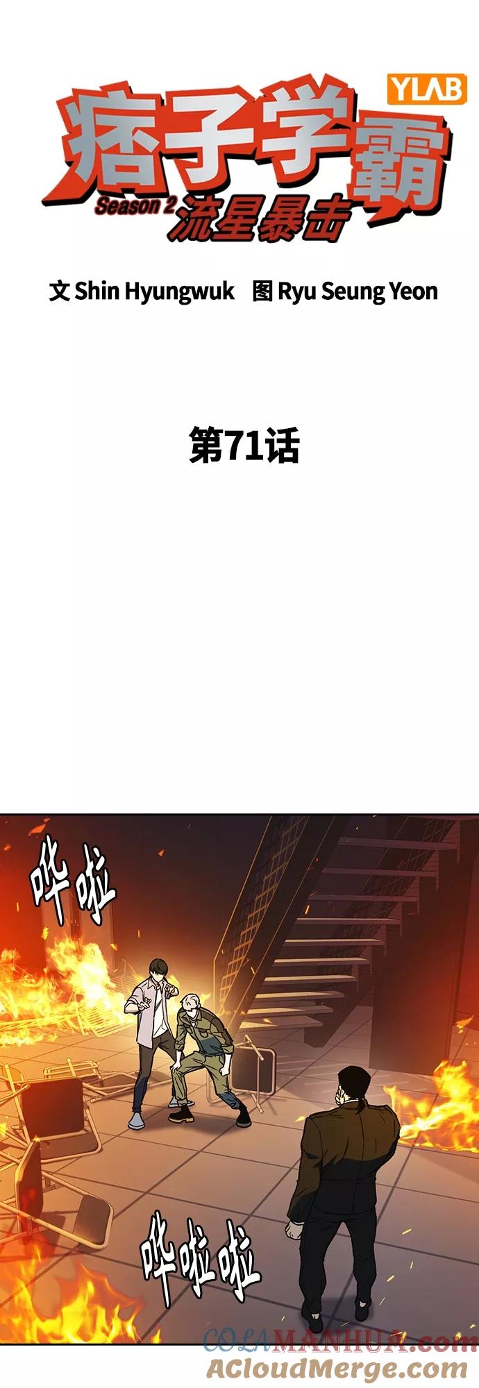 《痞子学霸》第2季 第71话 第4页