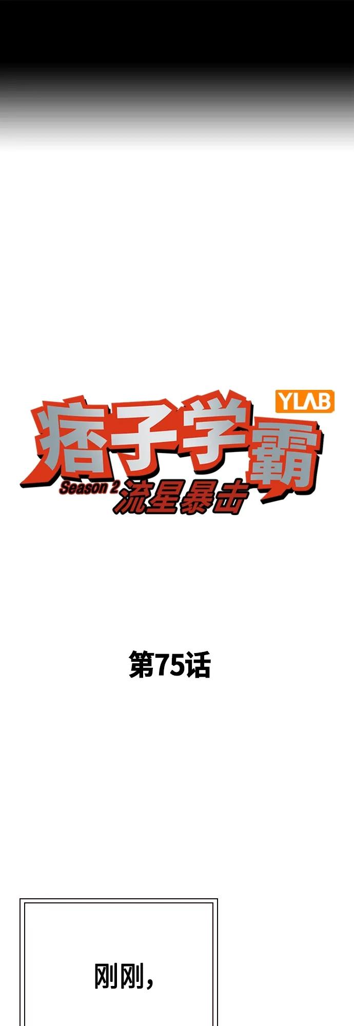 《痞子学霸》第2季 第75话 第2页