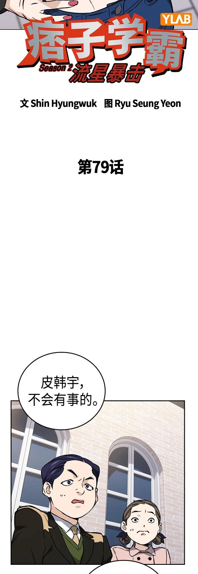 《痞子学霸》第2季 第79话 第6页