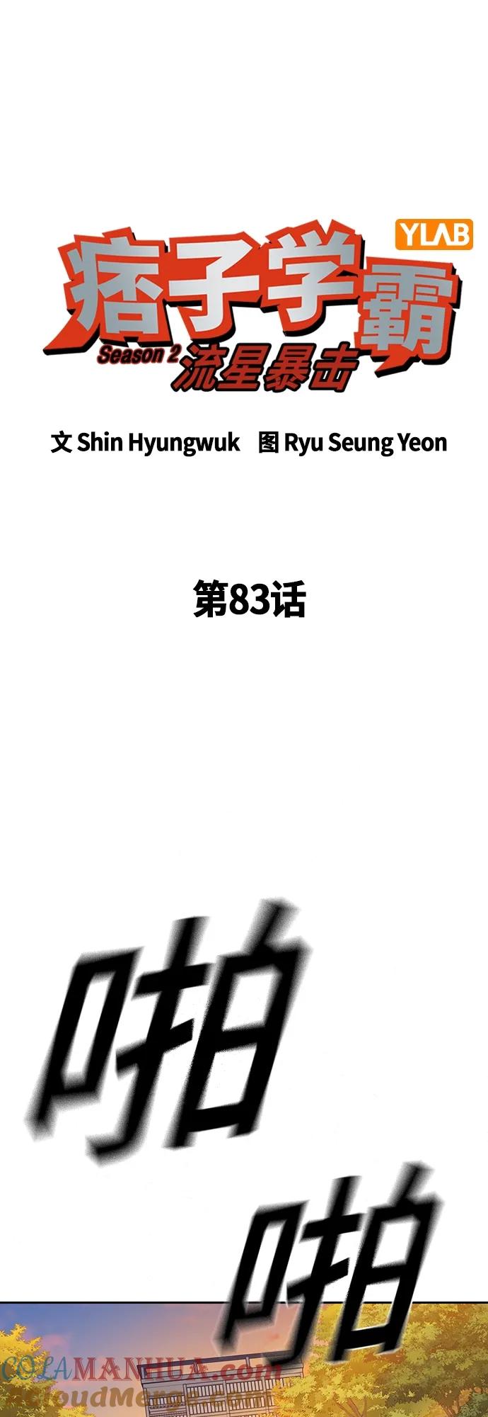 《痞子学霸》第2季 第83话 第7页