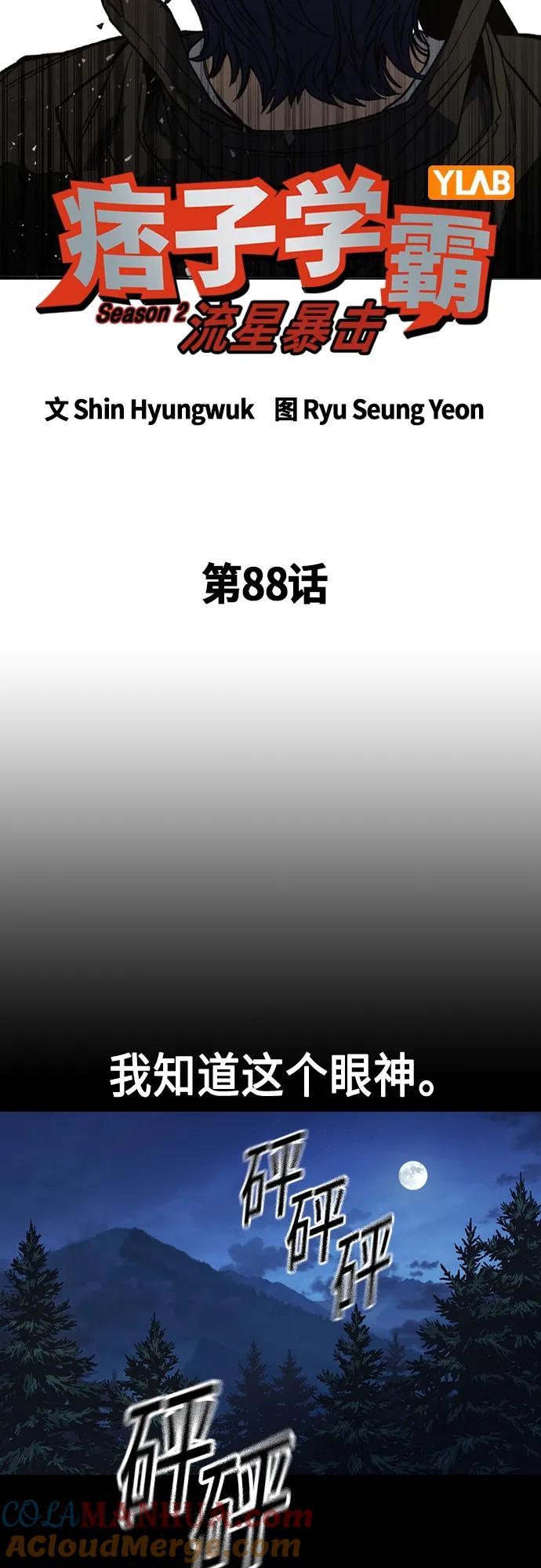 《痞子学霸》第2季 第88话 第4页