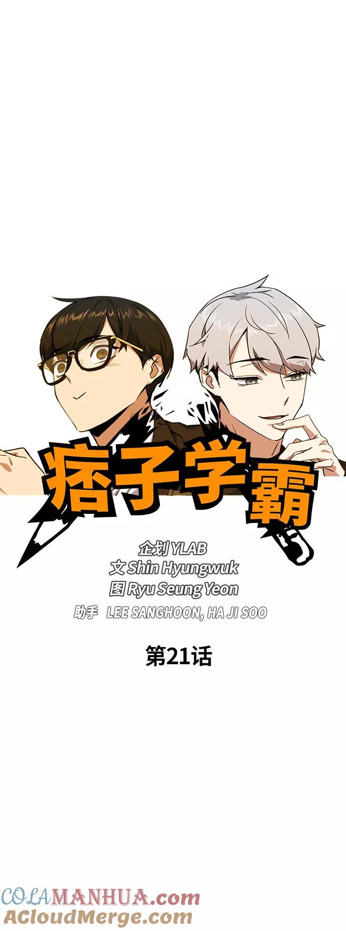 《痞子学霸》第21话 第7页