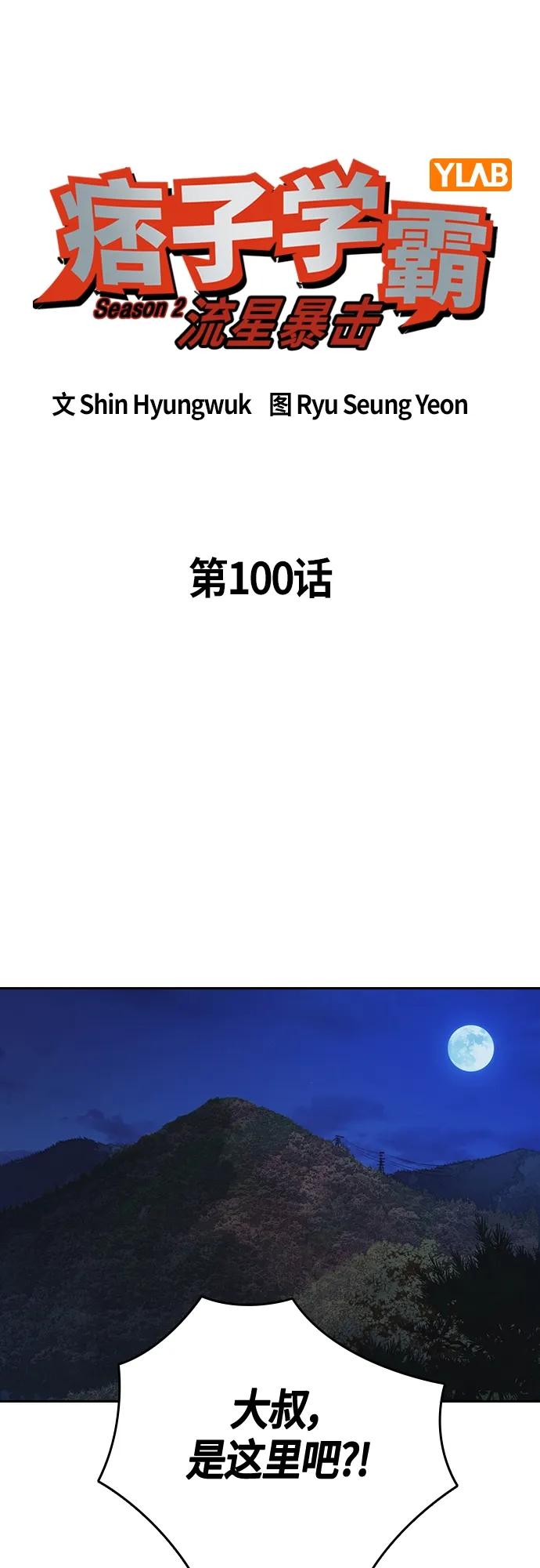 《痞子学霸》第2季 第100话 第17页