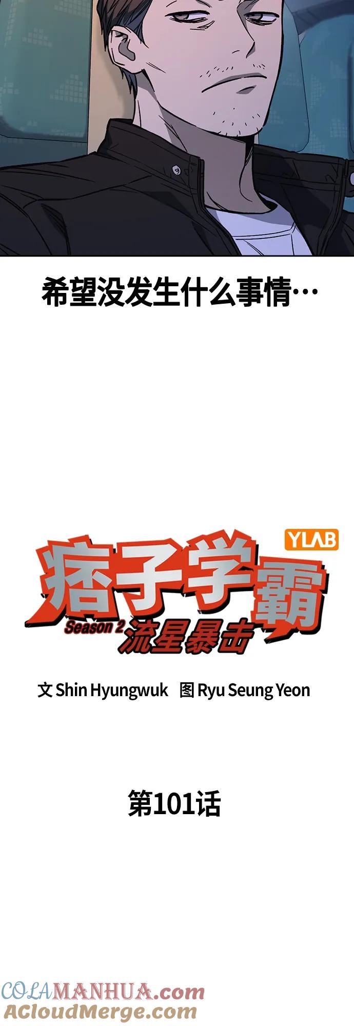 《痞子学霸》第2季 第101话 第4页