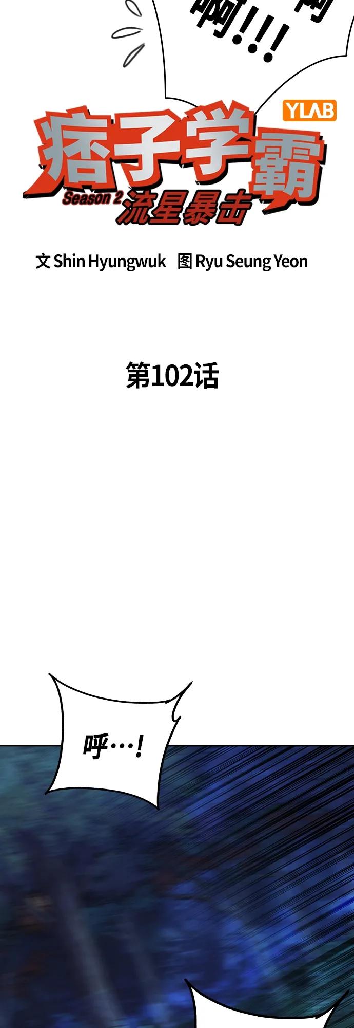 《痞子学霸》第2季 第102话 第39页