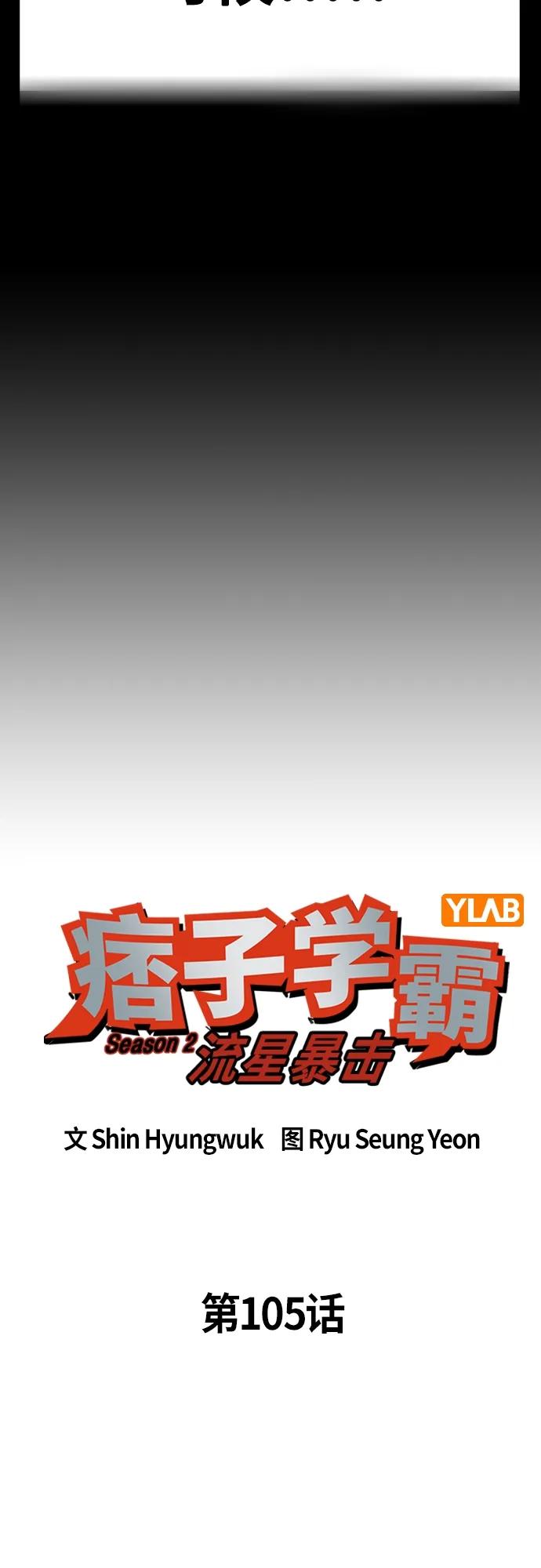 《痞子学霸》第2季 第105话 第24页