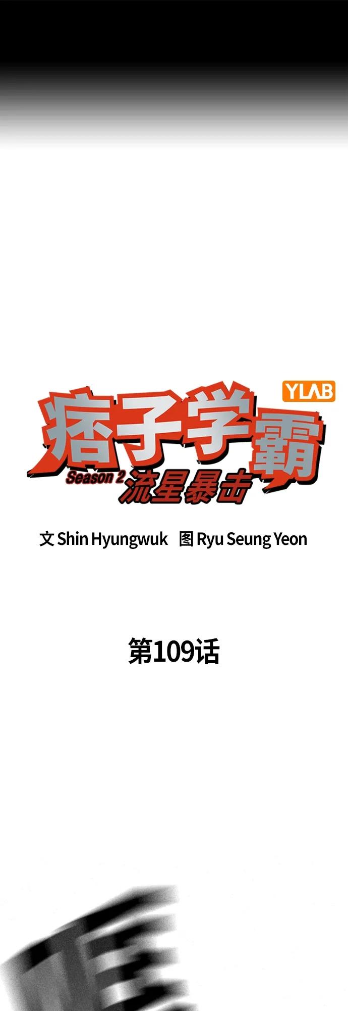 《痞子学霸》第2季 第109话 第2页