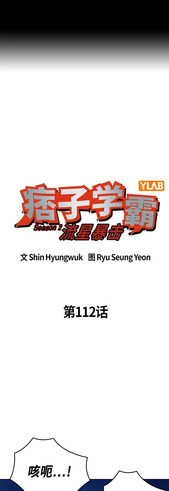 《痞子学霸》第2季 第112话 第2页