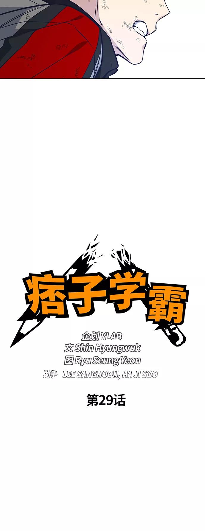 《痞子学霸》第29话 第15页
