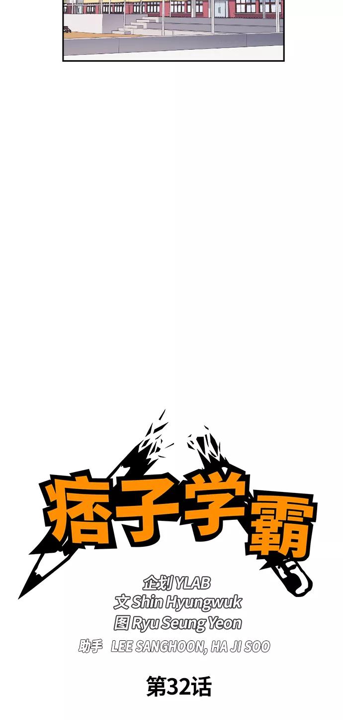 《痞子学霸》第32话 第18页