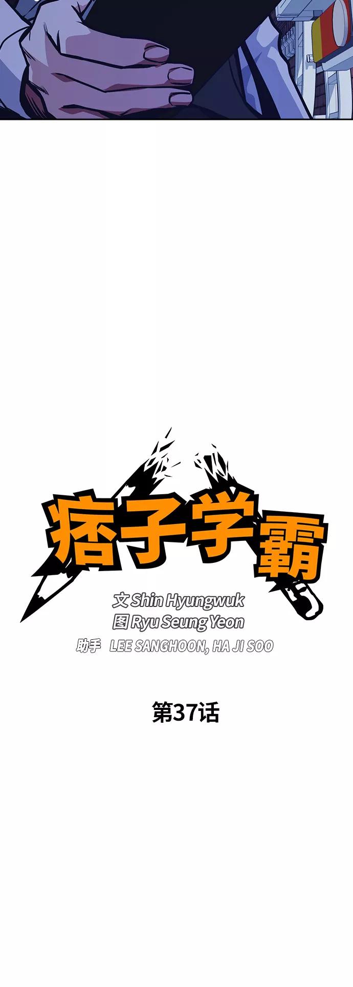 《痞子学霸》第37话 第12页