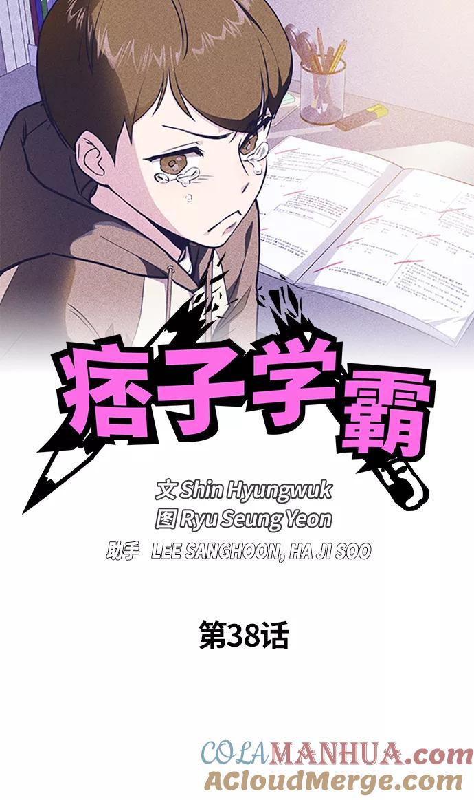 《痞子学霸》第38话 第29页