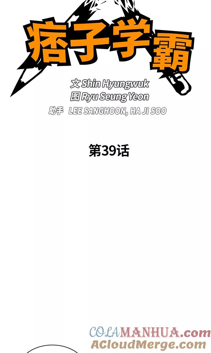 《痞子学霸》第39话 第7页