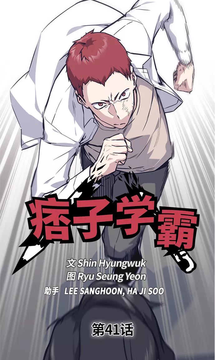 《痞子学霸》第41话 第2页