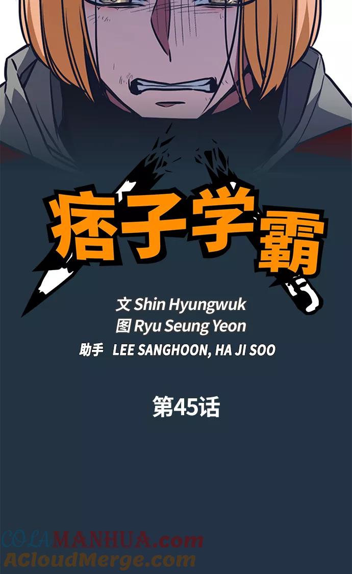 《痞子学霸》第45话 第10页
