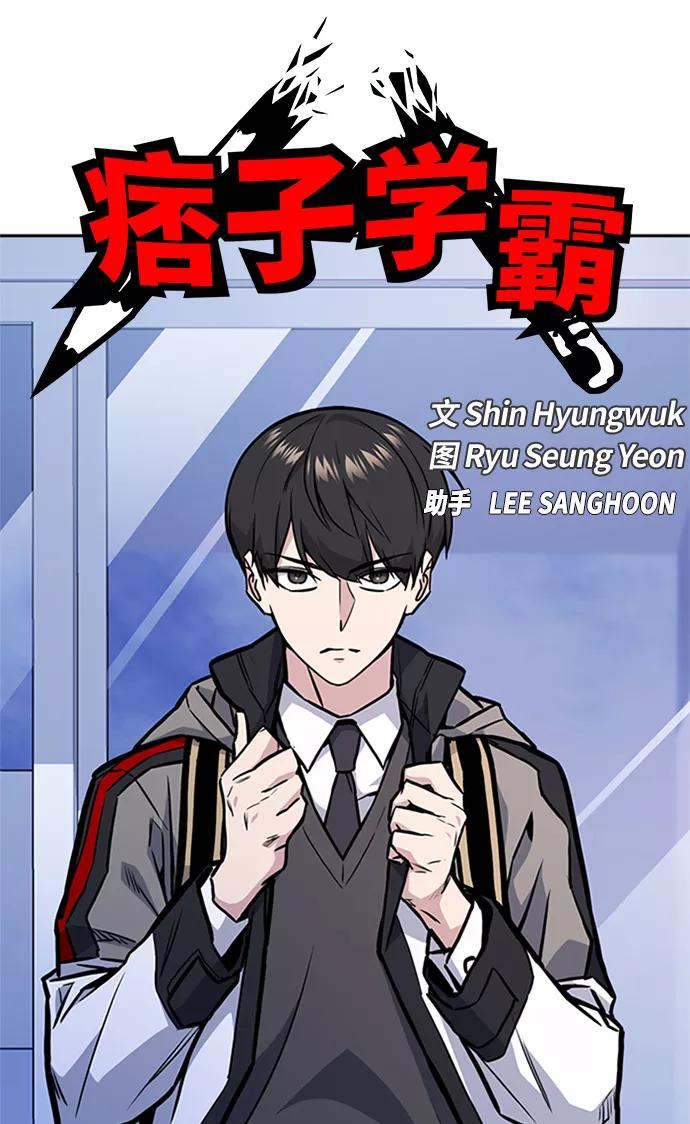 《痞子学霸》第48话 第12页