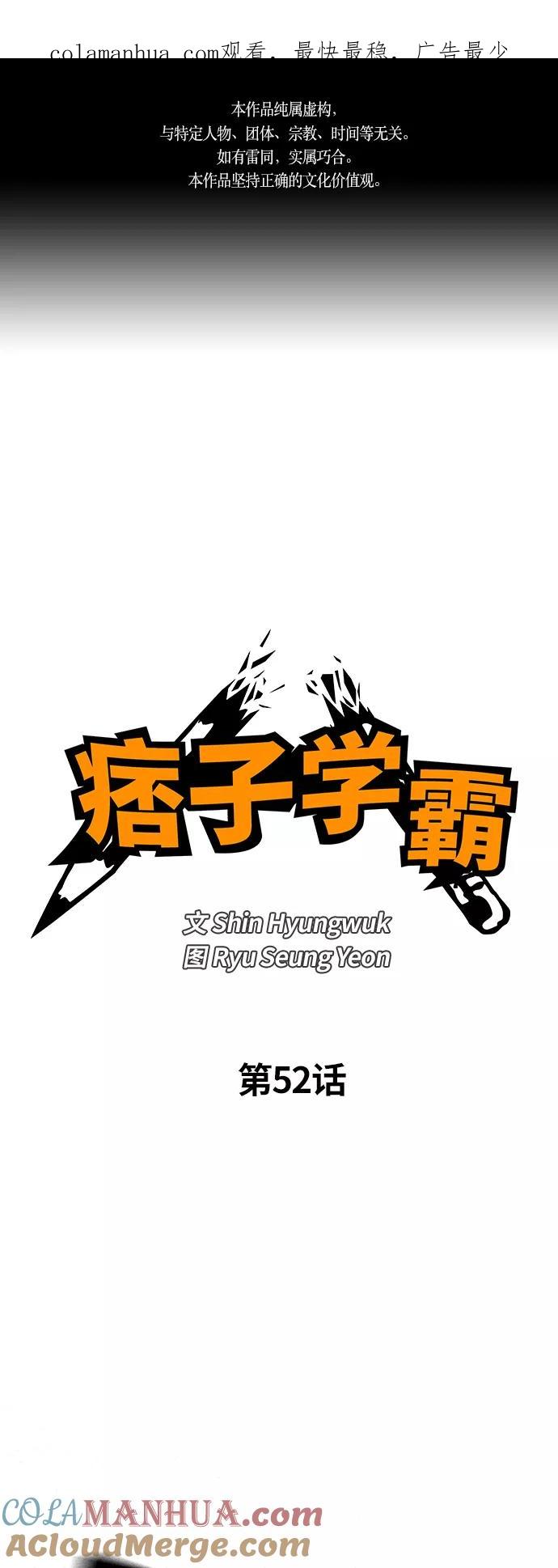 《痞子学霸》第52话 第1页