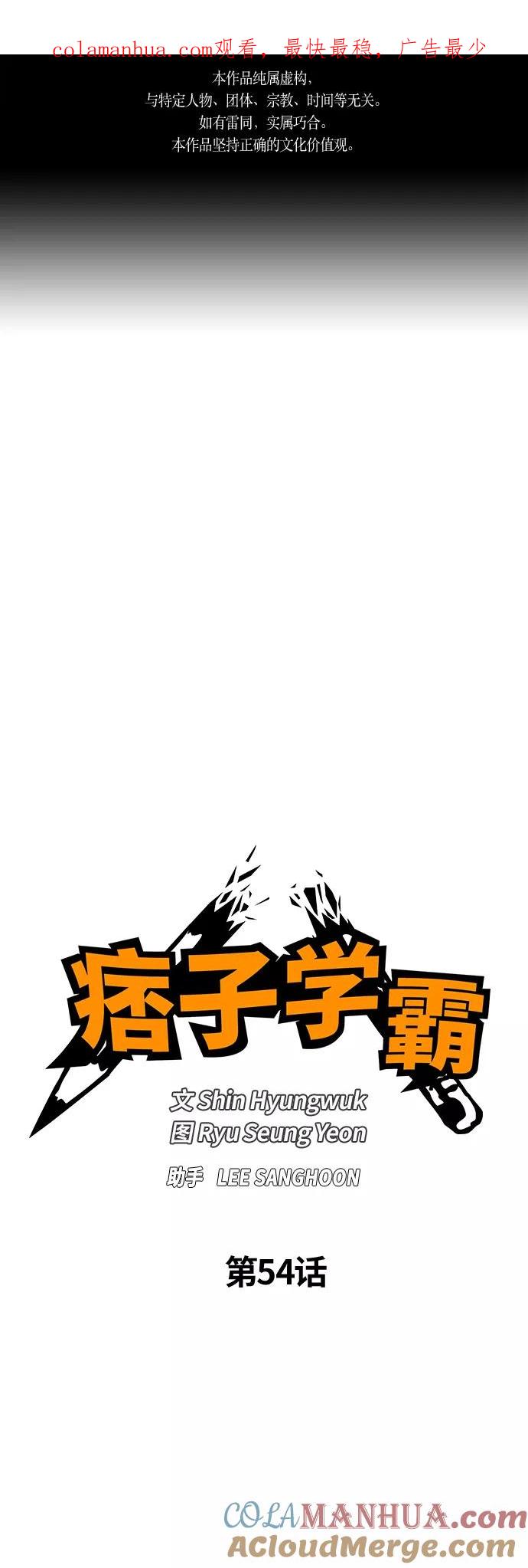 《痞子学霸》第54话 第1页