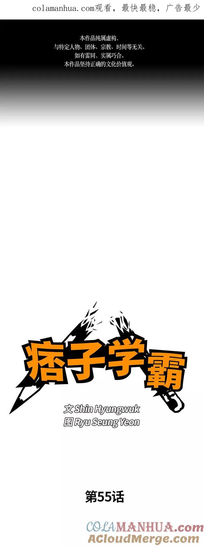 《痞子学霸》第55话 第1页