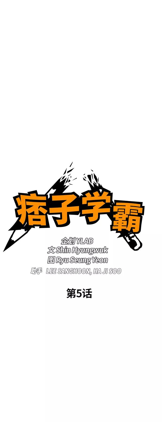 《痞子学霸》第5话 第6页