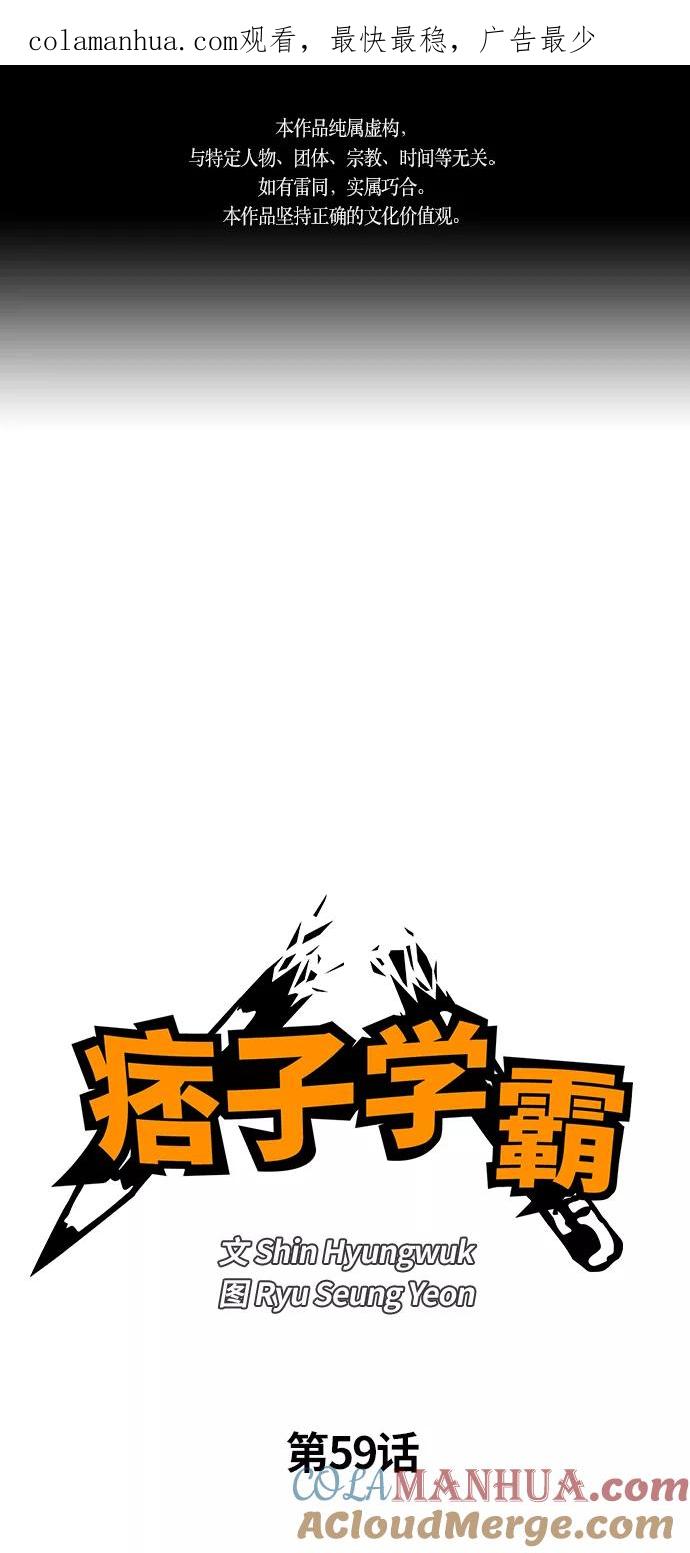 《痞子学霸》第59话 第1页