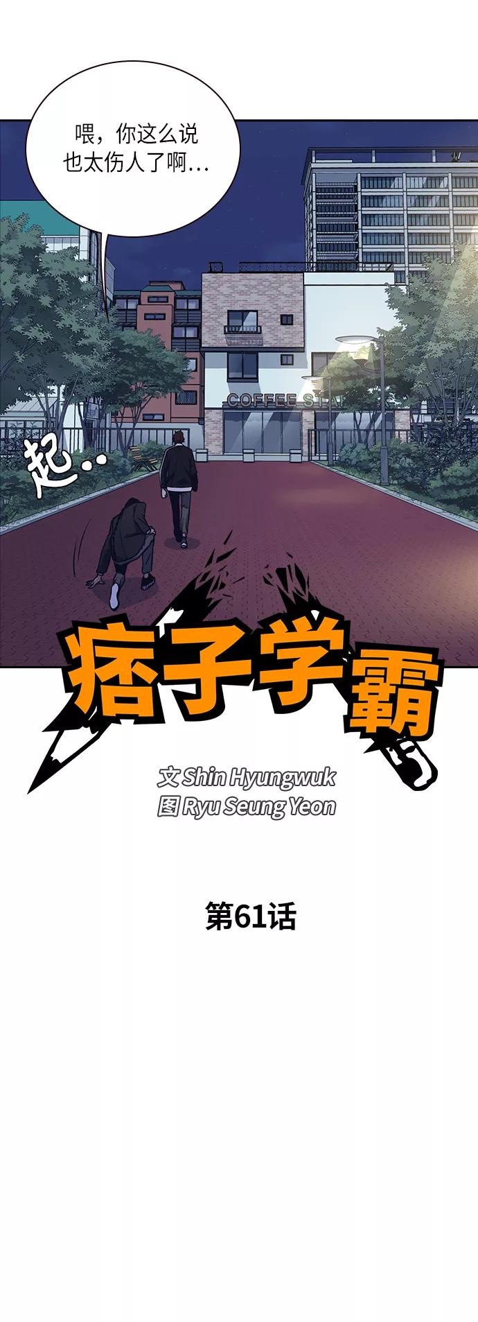 《痞子学霸》第61话 第8页