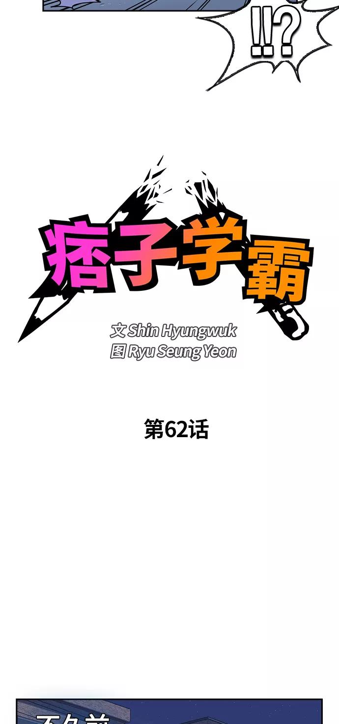 《痞子学霸》第62话 第5页