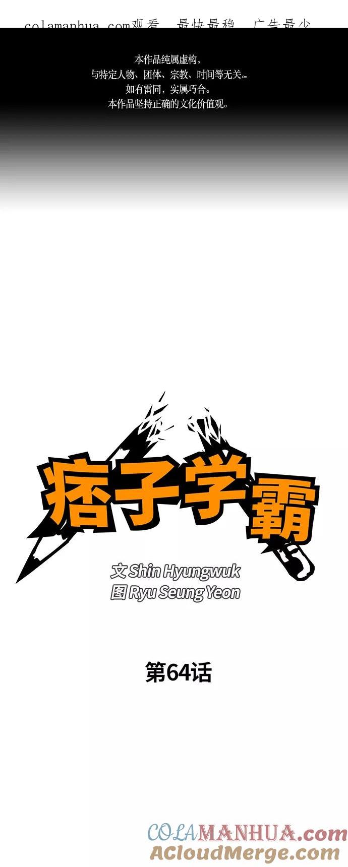 《痞子学霸》第64话 第1页