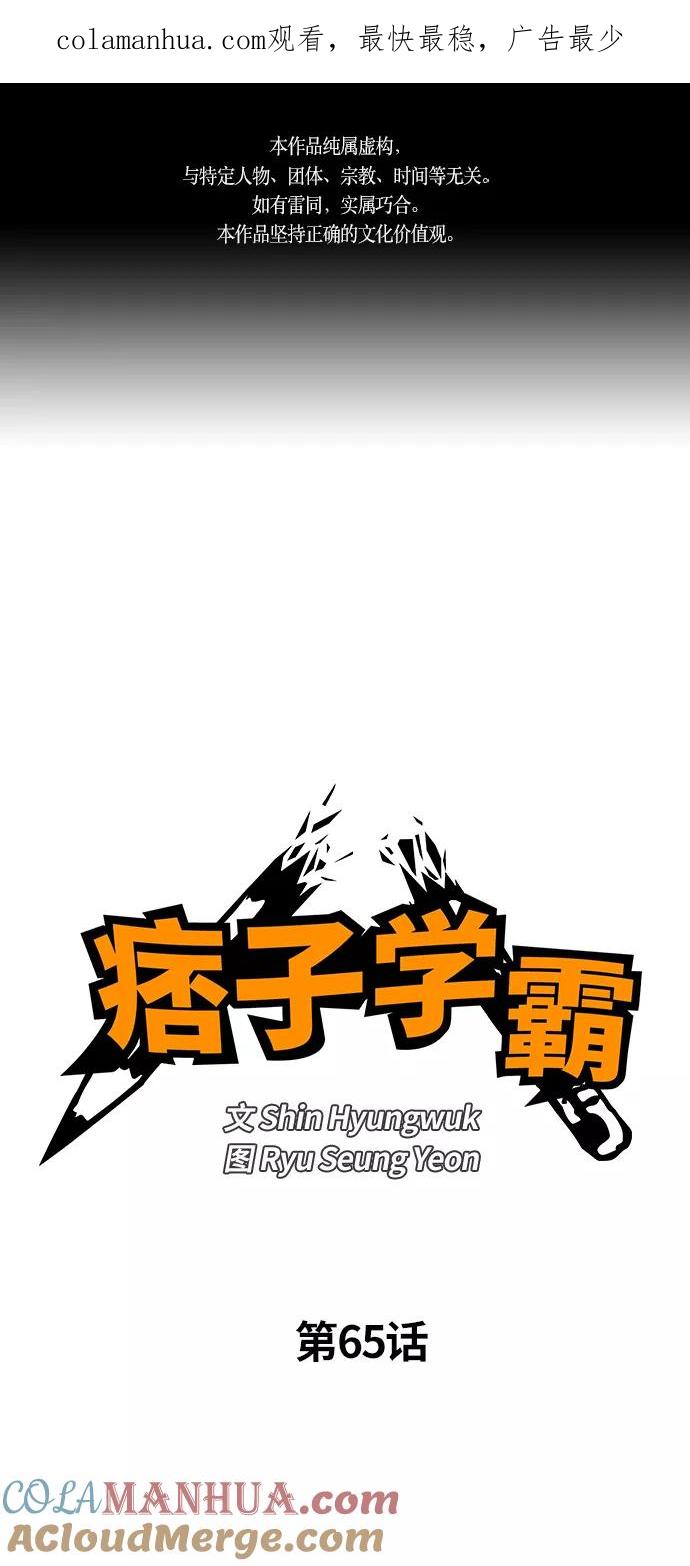 《痞子学霸》第65话 第1页