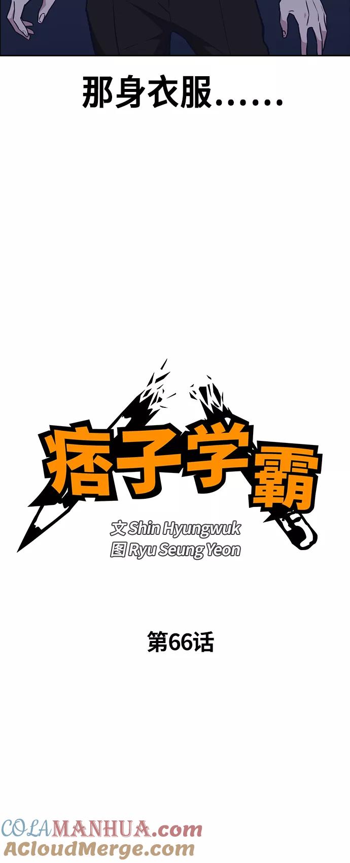 《痞子学霸》第66话 第4页