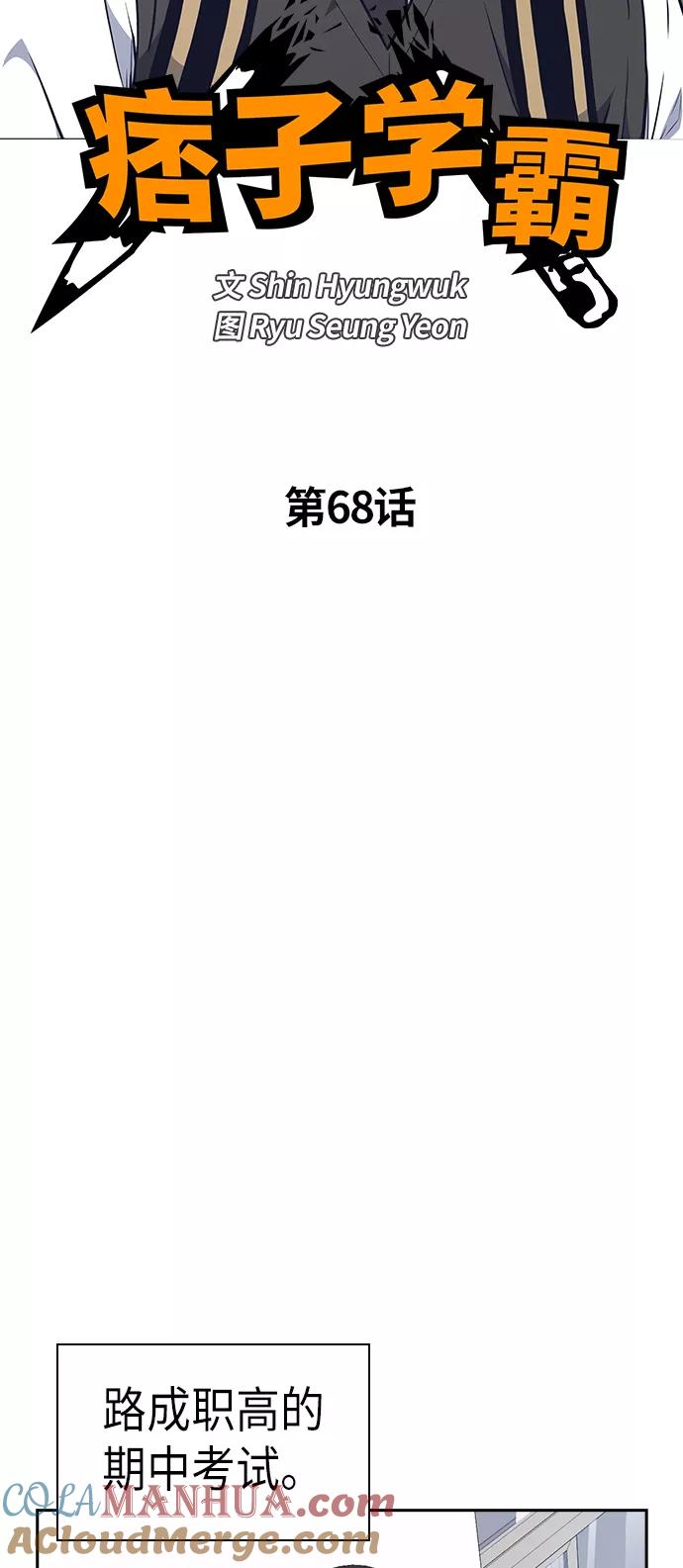 《痞子学霸》第68话 第4页