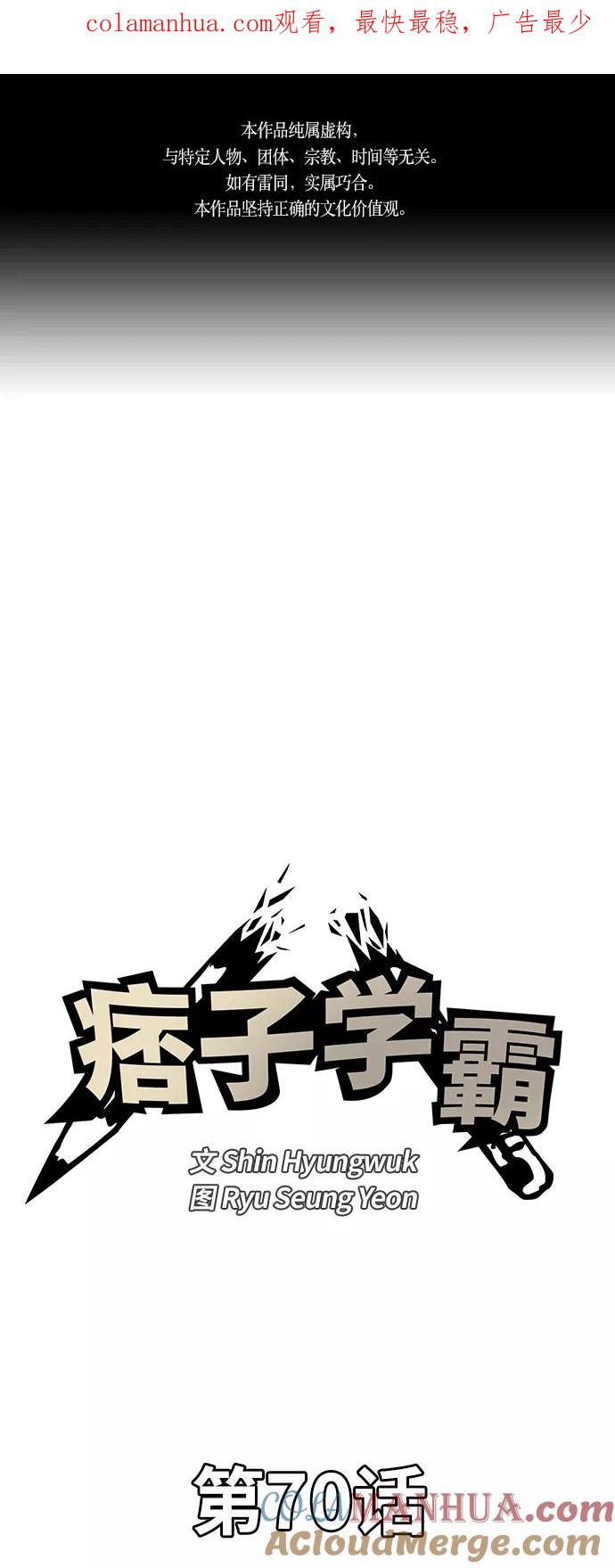 《痞子学霸》第70话 第1页