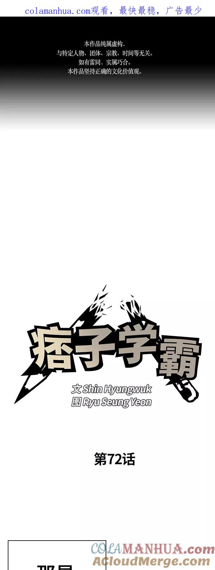《痞子学霸》第72话 第1页