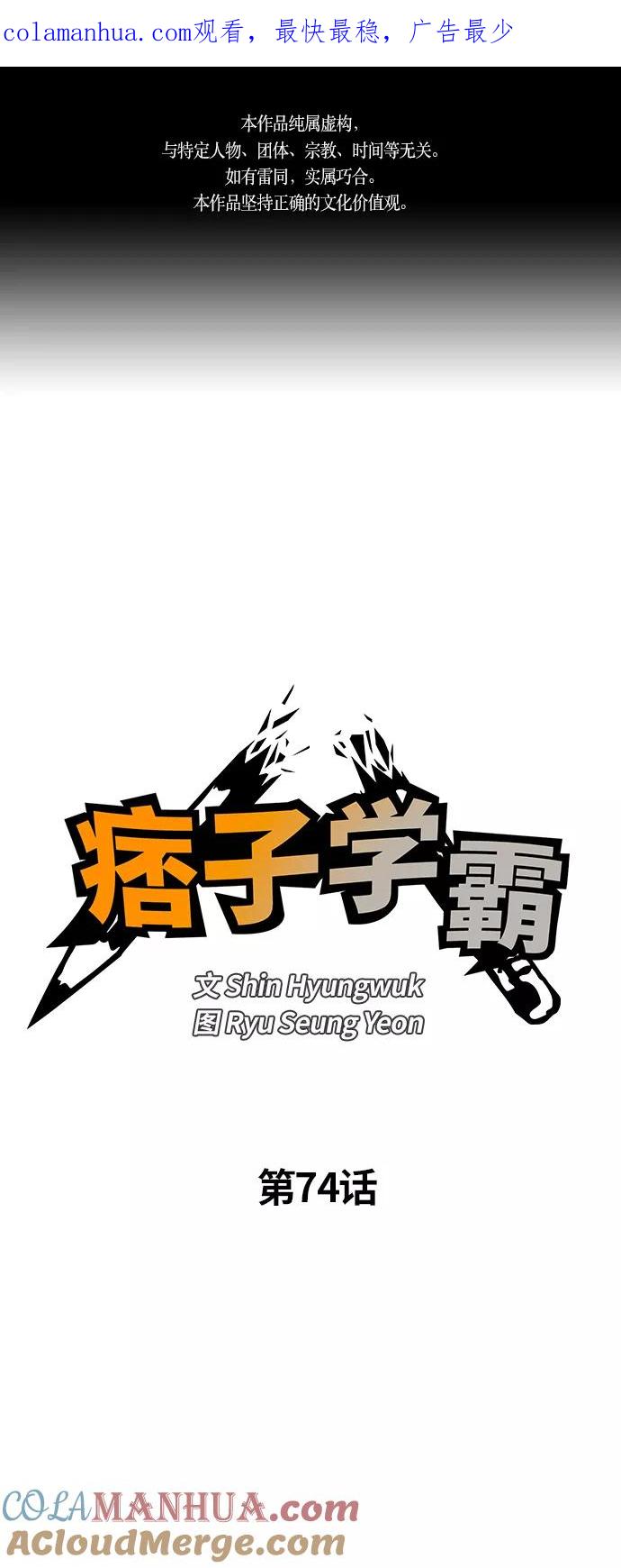 《痞子学霸》第74话 第1页