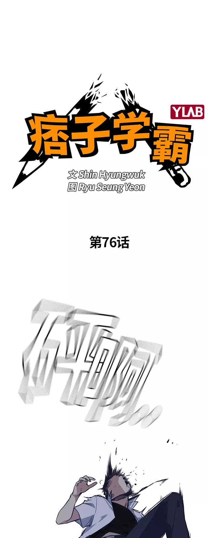 《痞子学霸》第76话 第5页