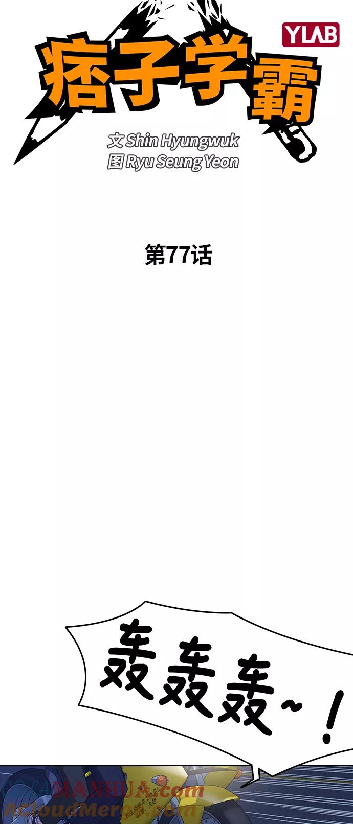 《痞子学霸》第77话 第28页