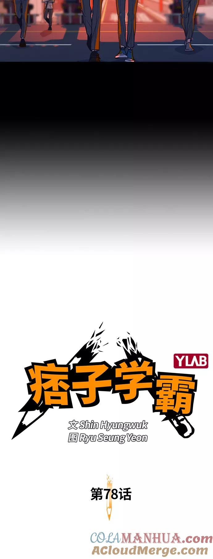《痞子学霸》第78话 第4页