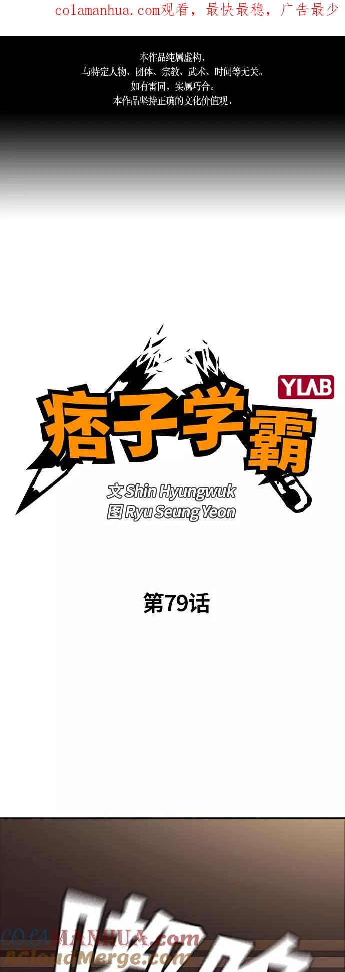 《痞子学霸》第79话 第1页
