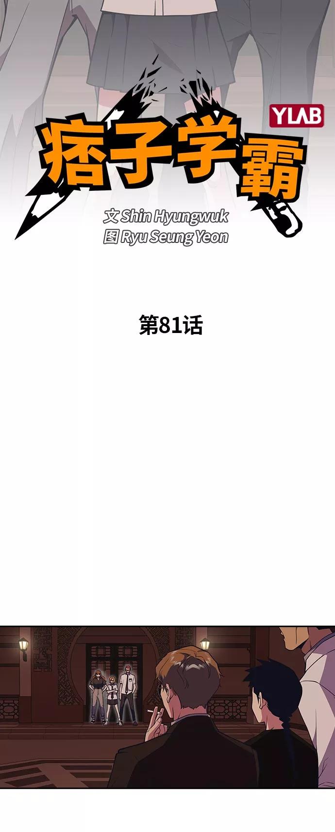 《痞子学霸》第81话 第2页