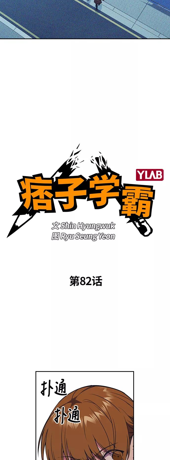 《痞子学霸》第82话 第5页