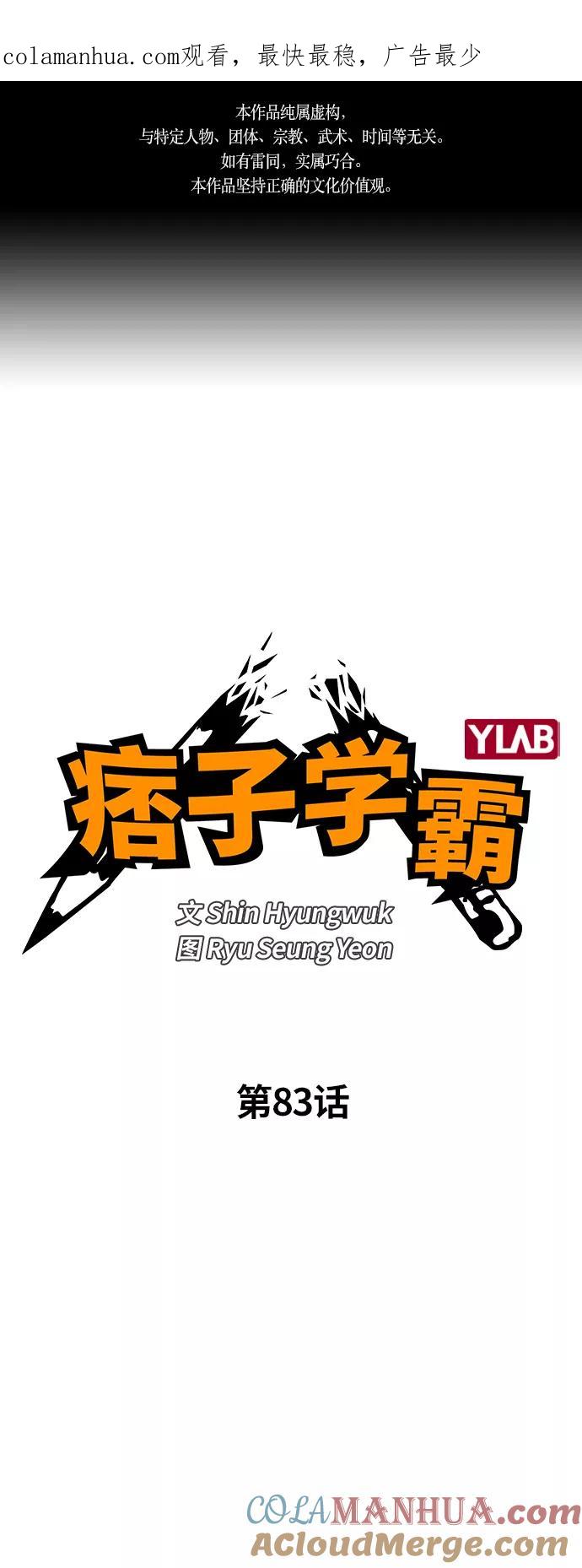《痞子学霸》第83话 第1页