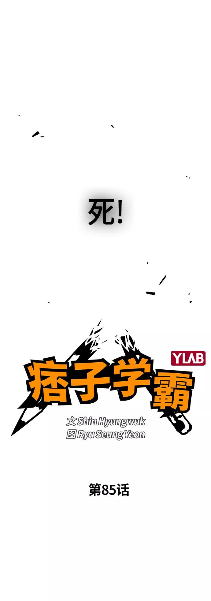 《痞子学霸》第85话 第27页