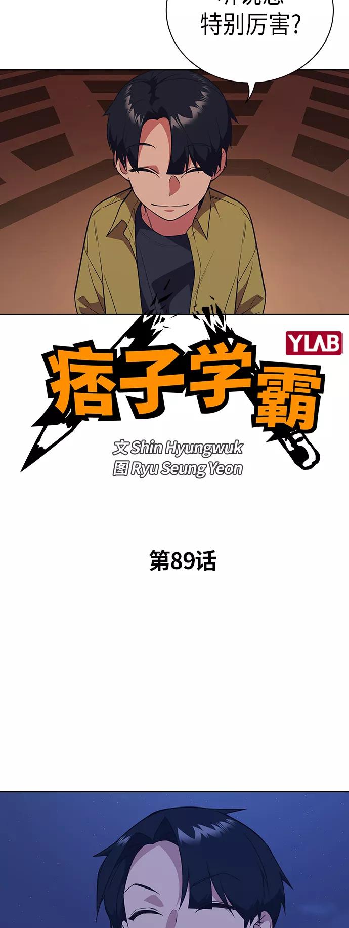 《痞子学霸》第89话 第5页