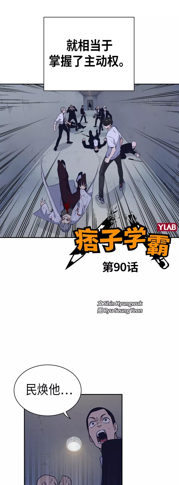 《痞子学霸》第90话 第6页