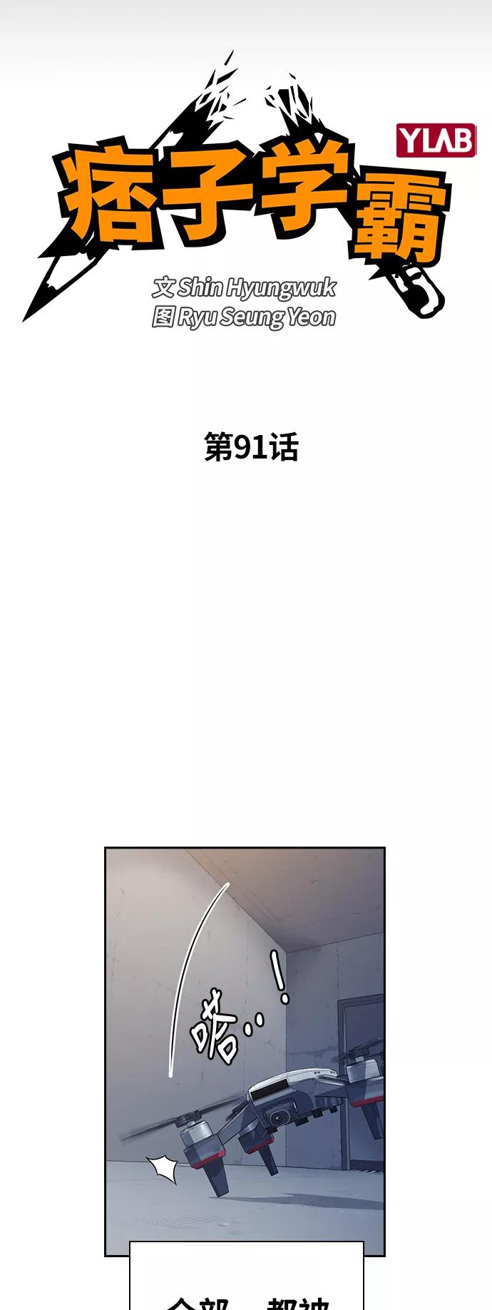 《痞子学霸》第91话 第5页