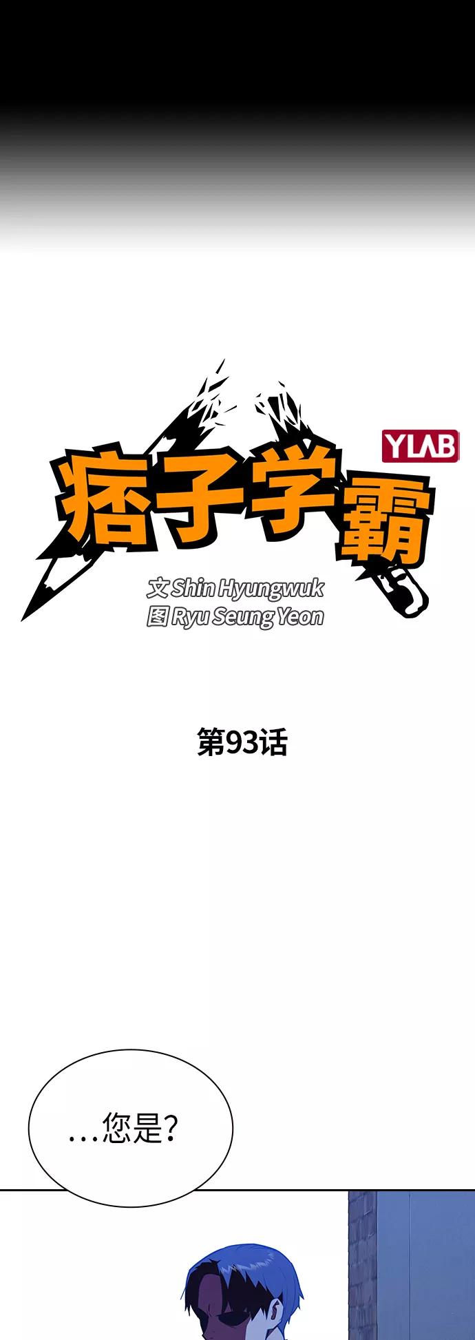 《痞子学霸》第93话 第2页