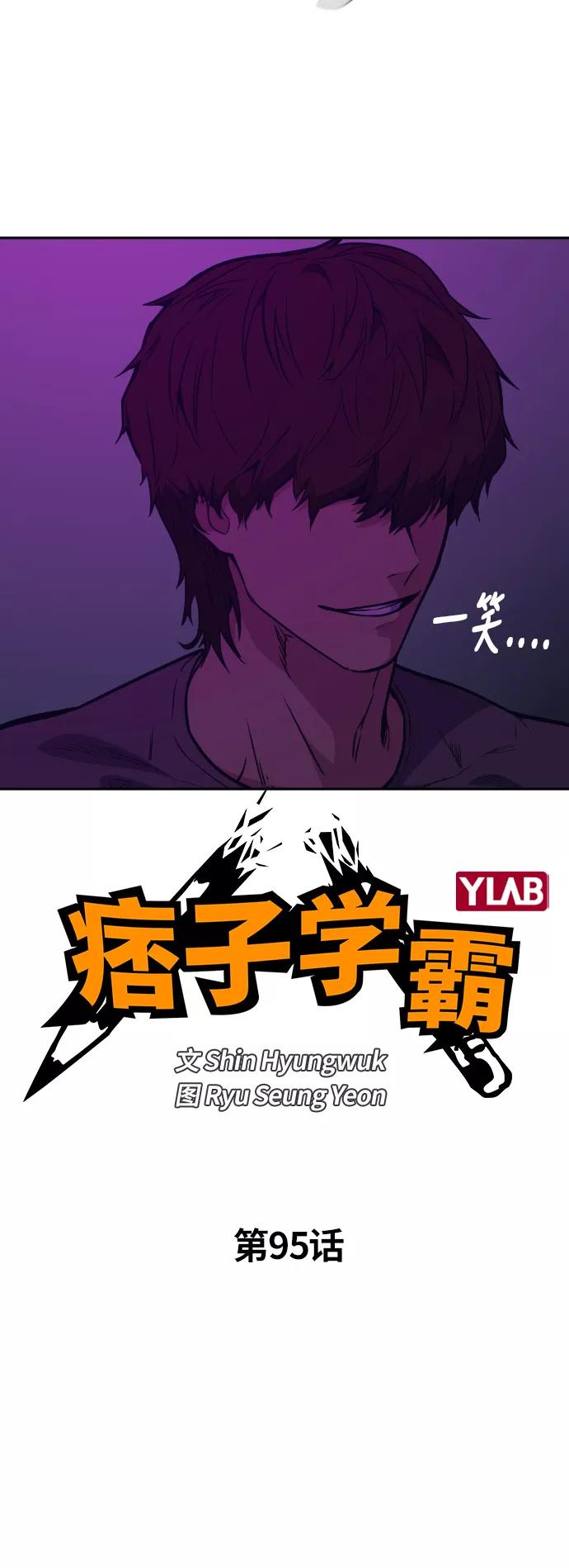 《痞子学霸》第95话 第9页