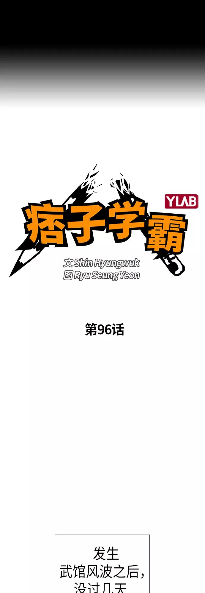 《痞子学霸》第96话 第2页