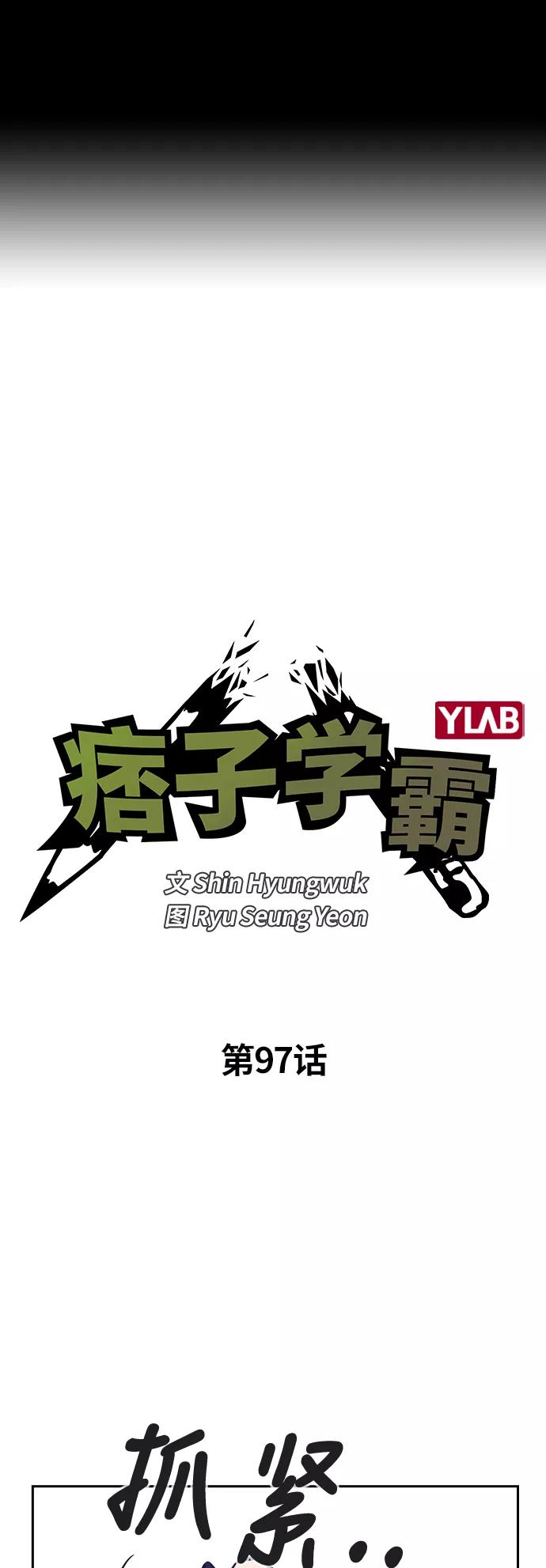 《痞子学霸》第97话 第2页