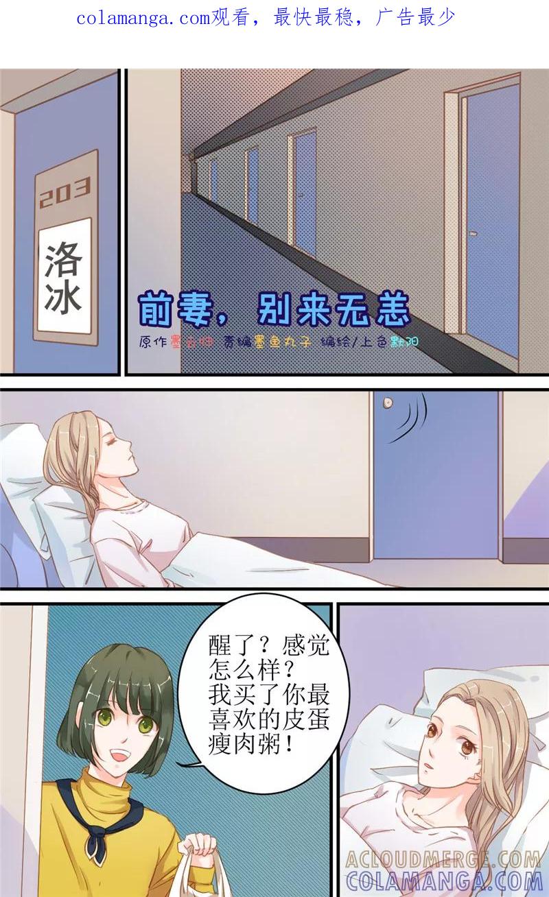 《前妻，别来无恙》第11话 洛冰你够了！ 第1页